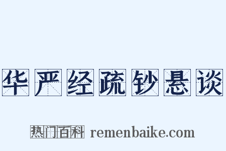 华严经疏钞悬谈是什么意思的图片